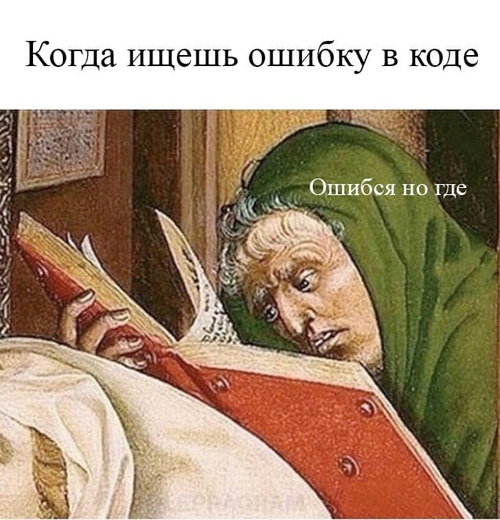 Когда ищешь ошибку в коде:
*Ошибся, но где?*