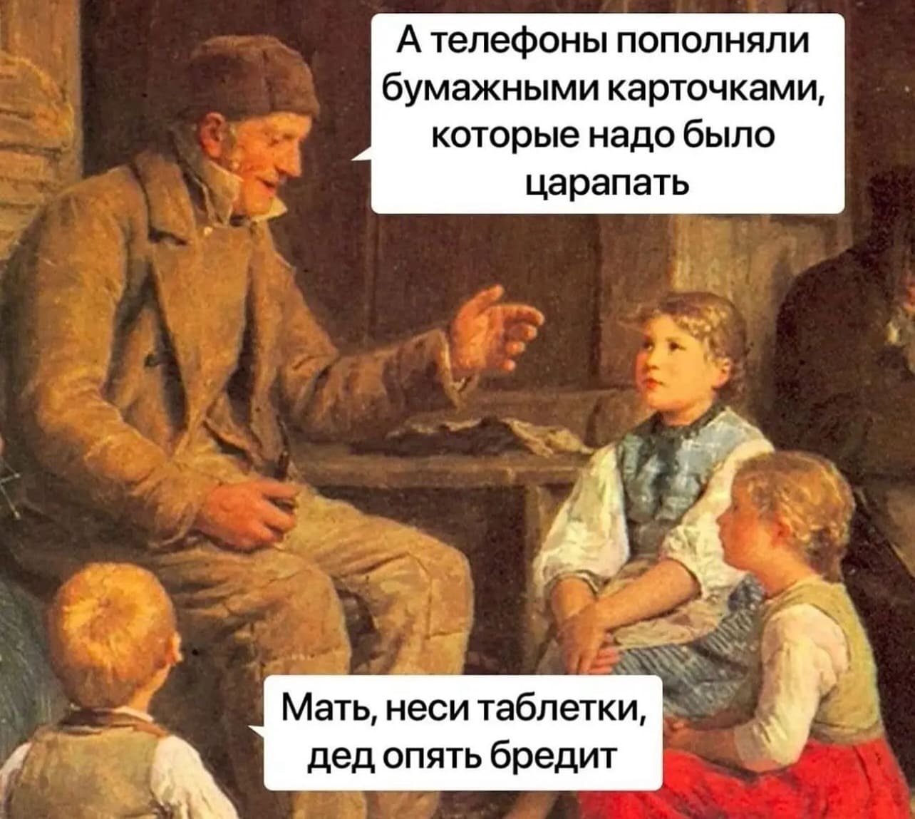 – А телефоны пополняли бумажными карточками, которые надо было царапать.
– Мать, неси таблетки, дед опять бредит.