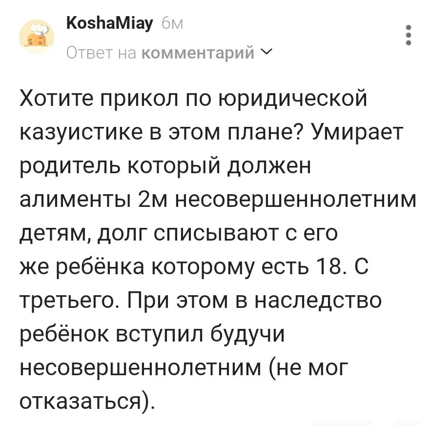 Хотите прикол по юридической казуистике в этом плане? Умирает родитель который должен алименты 2-м несовершеннолетним детям, долг списывают с его же ребёнка которому есть 18. С третьего. При этом в наследство ребёнок вступил будучи несовершеннолетним (не мог отказаться).