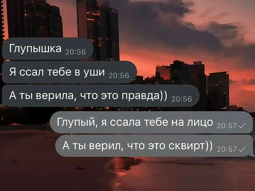 – Глупышка. Я ссал тебе в уши. А ты верила, что это правда))
– Глупый, я ссала тебе на лицо. А ты верил, что это сквирт))