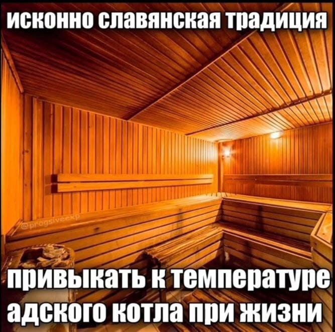 Исконно славянская традиция привыкать к температуре адского котла при жизни