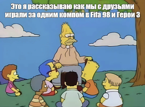 *Это я рассказываю как мы с друзьями играли за одним компом в FIFA 98 и Герои 3*