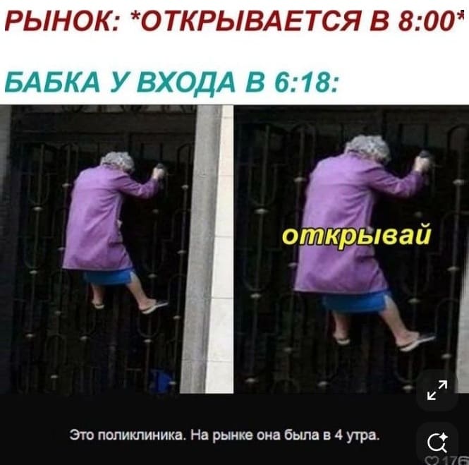 *Бабка у входа на рынок перед самым открытием*
– Это поликлиника. На рынке она была в 4 утра.