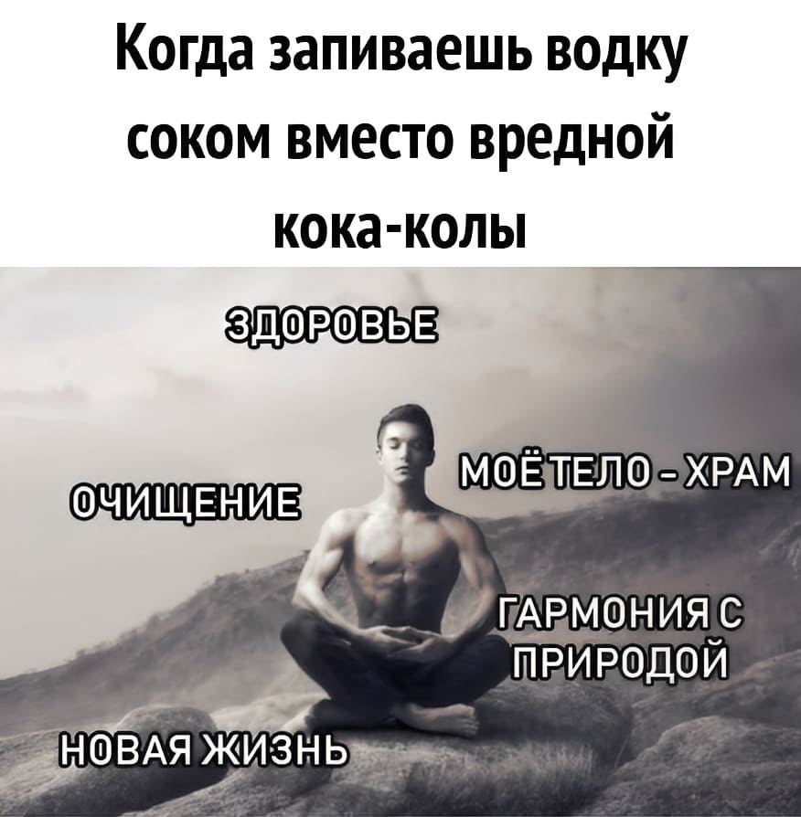 *Когда запиваешь водку соком вместо вредной кока-колы*
*ЗДОРОВЬЕ, ОЧИЩЕНИЕ, МОЁ ТЕЛО – ХРАМ, НОВАЯ ЖИЗНЬ, ГАРМОНИЯ С ПРИРОДОЙ*