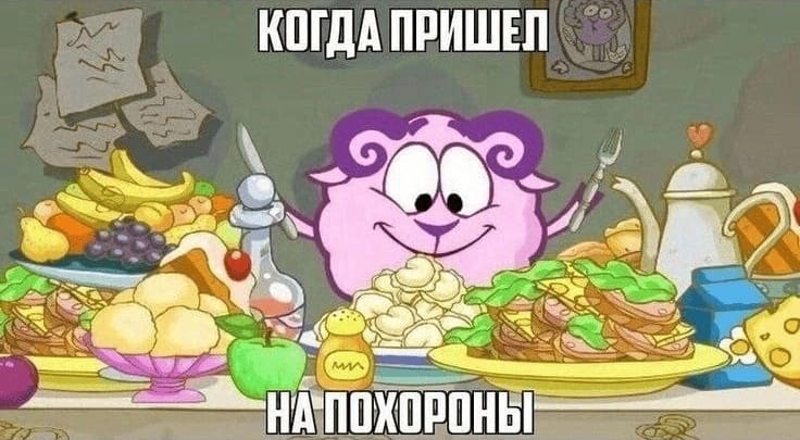 *Когда пришёл на похороны*