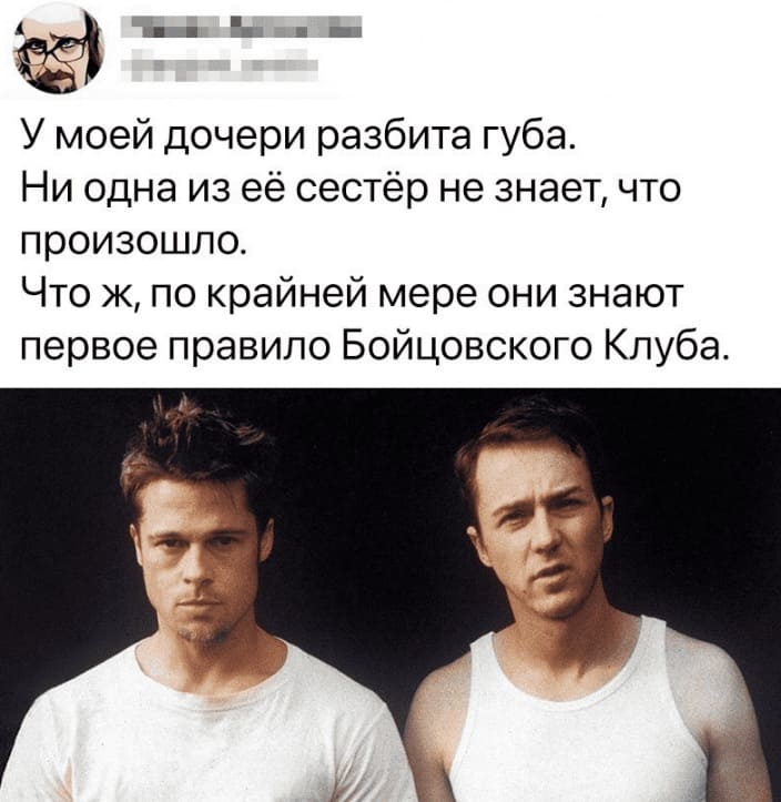 У моей дочери разбита губа.
Ни одна из её сестёр не знает, что произошло.
Что ж, по крайней мере они знают первое правило Бойцовского Клуба.