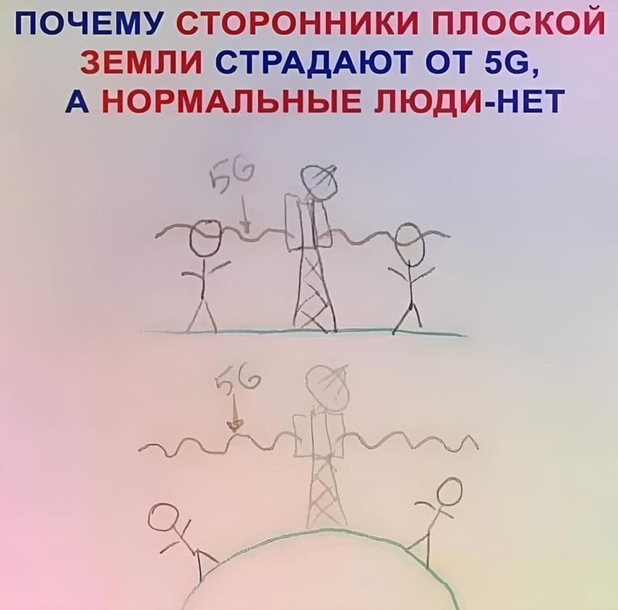 *ПОЧЕМУ СТОРОННИКИ ПЛОСКОЙ ЗЕМЛИ СТРАДАЮТ ОТ 5G, А НОРМАЛЬНЫЕ ЛЮДИ — НЕТ*