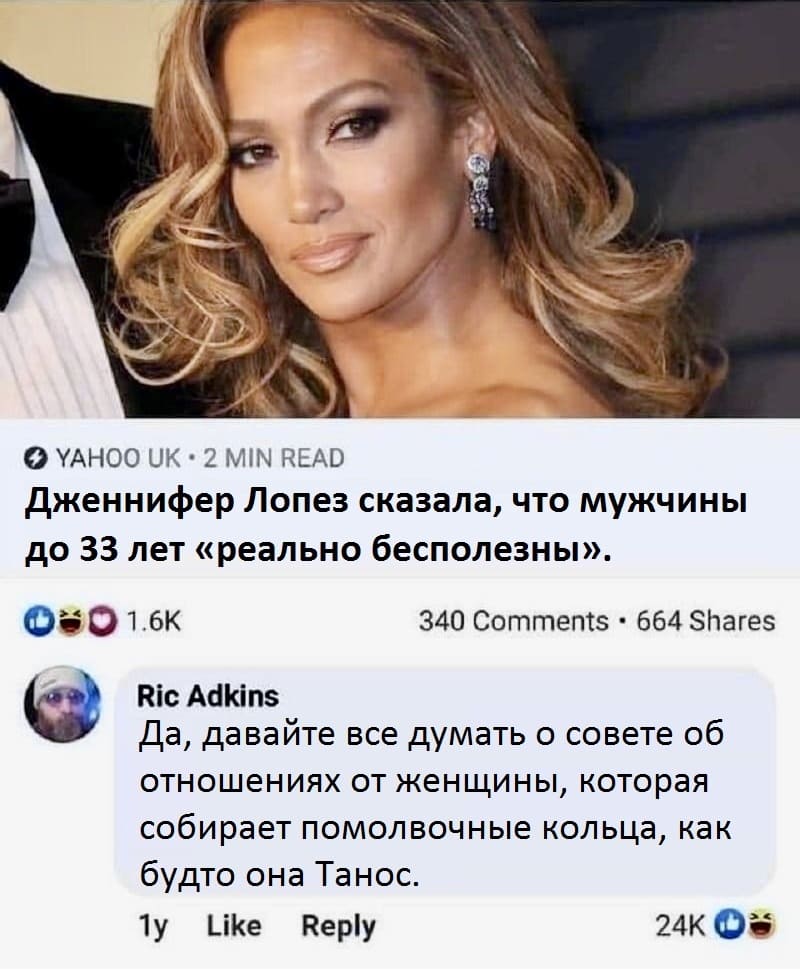 Дженнифер Лопез сказала, что мужчины до 33 лет «реально бесполезны».
– Да, давайте все думать о совете об отношениях от женщины, которая собирает помолвочные кольца, как будто она Танос.