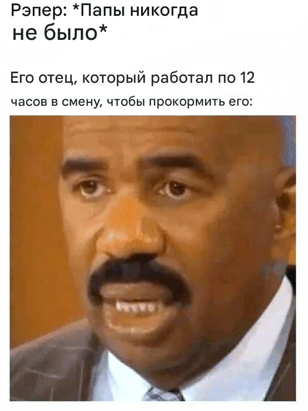 Рэпер: *Папы никогда не было*
*Его отец, который работал по 12 часов в смену, чтобы прокормить его*
