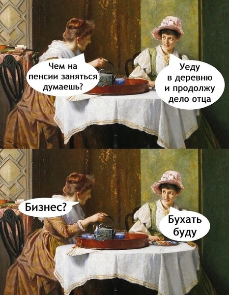 – Чем на пенсии заняться думаешь?
– Уеду в деревню и продолжу дело отца.
– Бизнес?
– Бухать буду.