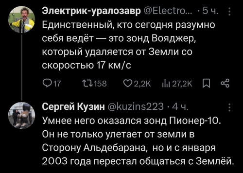 – Единственный, кто сегодня разумно себя ведёт — это зонд Вояджер, который удаляется от Земли со скоростью 17 км/с
– Умнее него оказался зонд Пионер-10. Он не только улетает от земли в Сторону Альдебарана, но и с января 2003 года перестал общаться с Землёй.