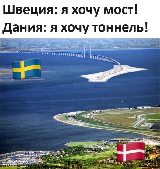 Швеция: я хочу мост!
Дания: я хочу тоннель!