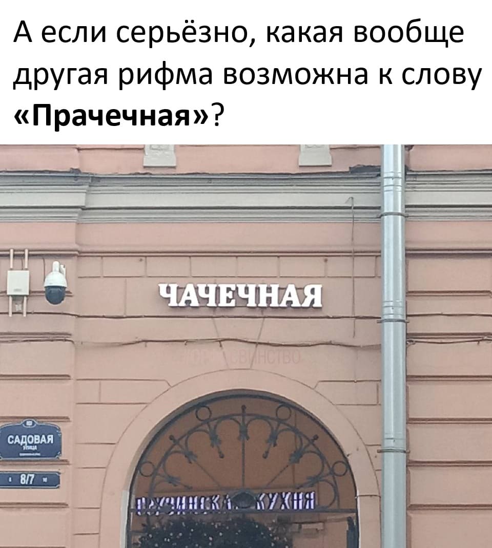 – А если серьёзно, какая вообще другая рифма возможна к слову «Прачечная»?
– «ЧАЧЕЧНАЯ»