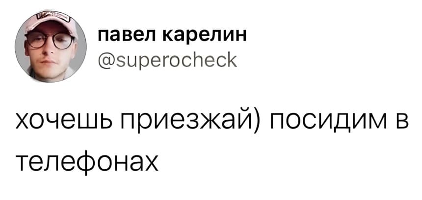 – Хочешь приезжай, посидим в телефонах.