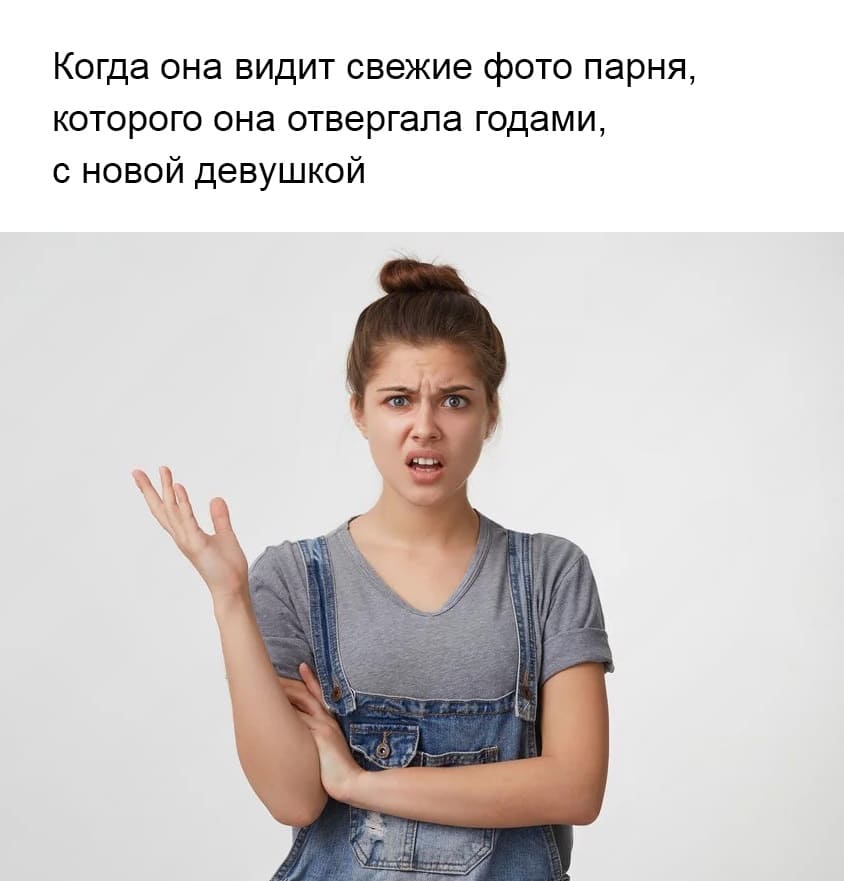 *Когда она видит свежие фото парня, которого она отвергала годами, с новой девушкой*