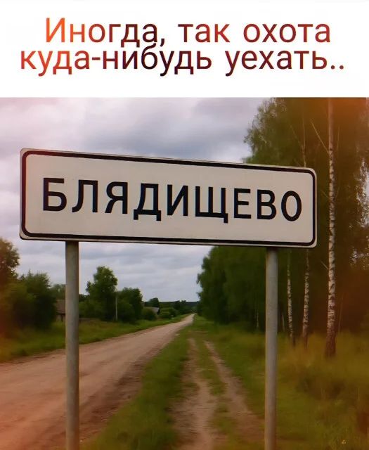 Иногда, так охота куда-нибудь уехать...
*БЛЯДИЩЕВО*