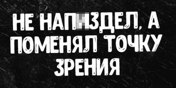 Не нап*здел, а поменял точку зрения.