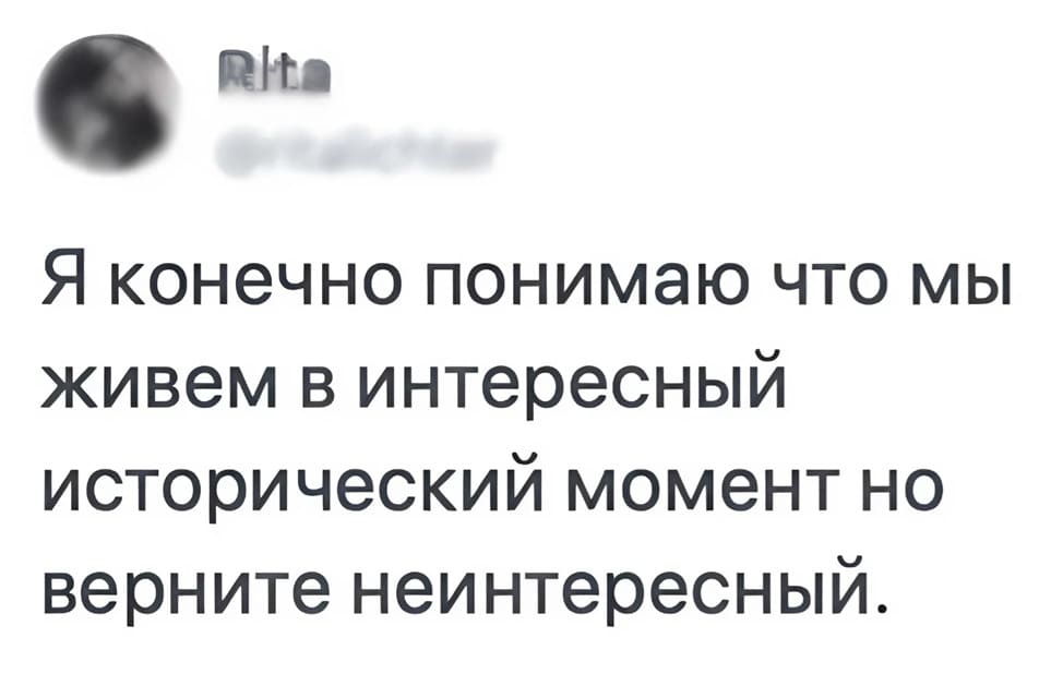 Я конечно понимаю, что мы живём в интересный исторический момент, но верните уже неинтересный.