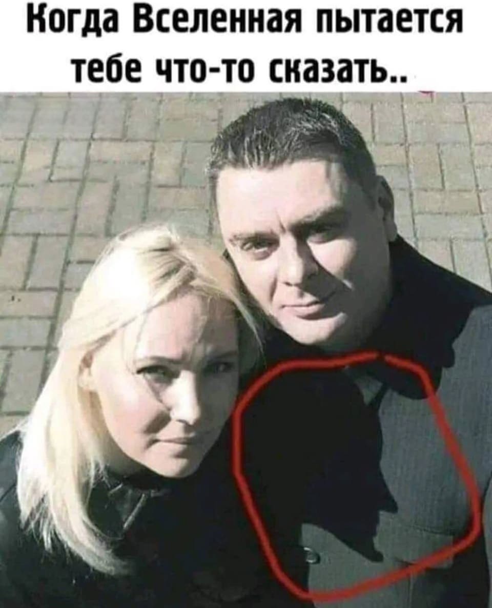 Иногда вселенная пытается тебе что-то сказать..