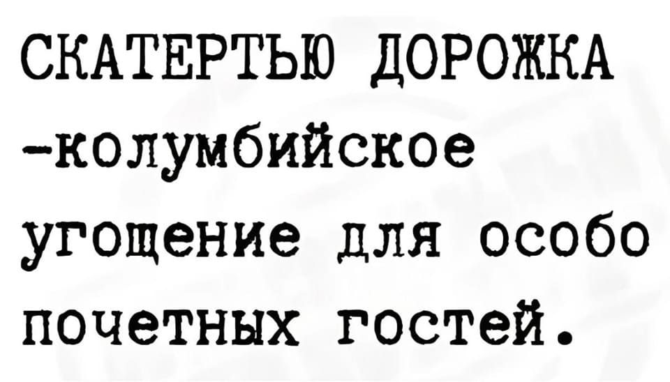 СКАТЕРТЬЮ ДОРОЖКА — колумбийское угощение для особо почётных гостей.