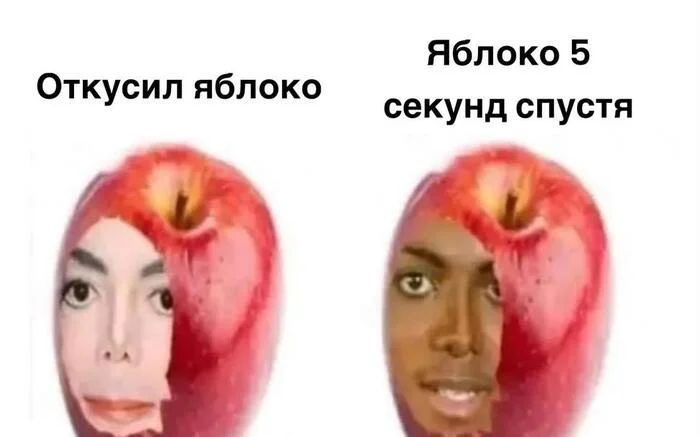 *Откусил яблоко*
*Яблоко 5 секунд спустя*