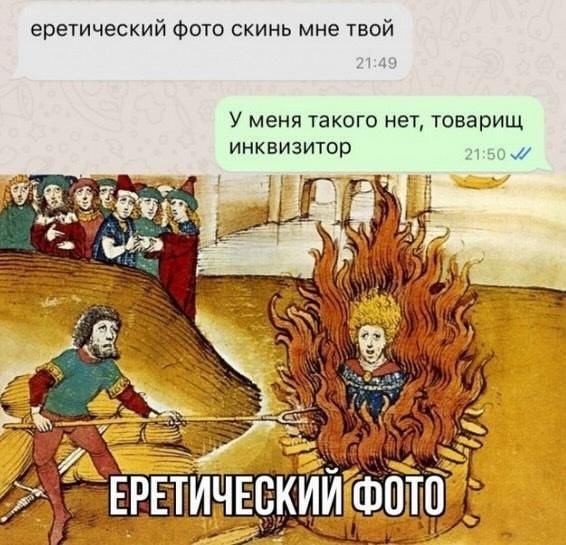 – Еретический фото скинь мне твой.
– У меня такого нет, товарищ инквизитор.