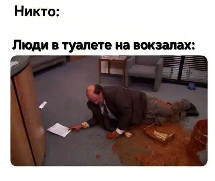 Никто:
Люди в туалете на вокзалах: