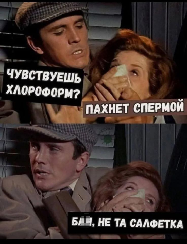 – Чувствуешь хлороформ?
– Пахнет спермой.
– Чёрт, не та салфетка..