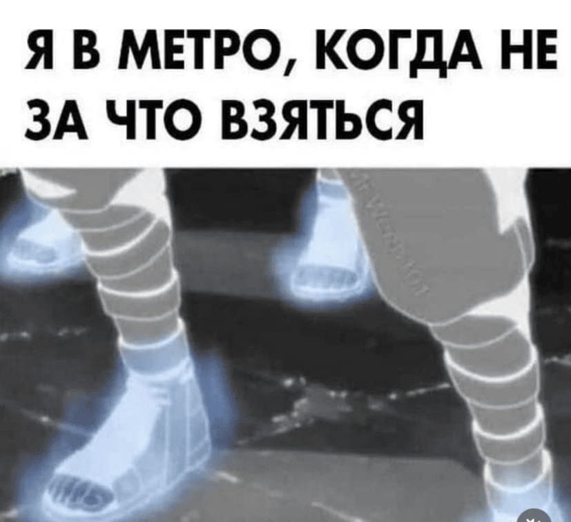 *Я в Метро, когда не за что взяться*