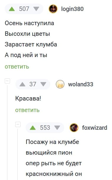 Осень наступила
Высохли цветы
Зарастает клумба
А под ней и ты

– Красава!

Посажу на клумбе
вьющийся пион
опер рыть не будет
краснокнижный он