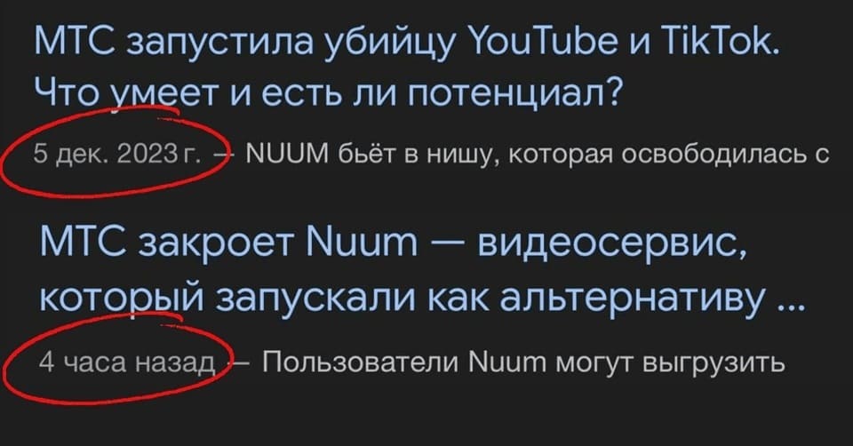 МТС запустила убийцу YouTube и TikTok.
5 дек. 2023 г. – NUUM бьёт в нишу, которая освободилась.
4 часа назад – МТС закроет Nuum — видеосервис.