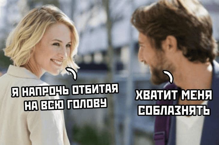 Девушка:
– Я напрочь отбитая на всю голову...
Парень:
– Хватит меня соблазнять.
