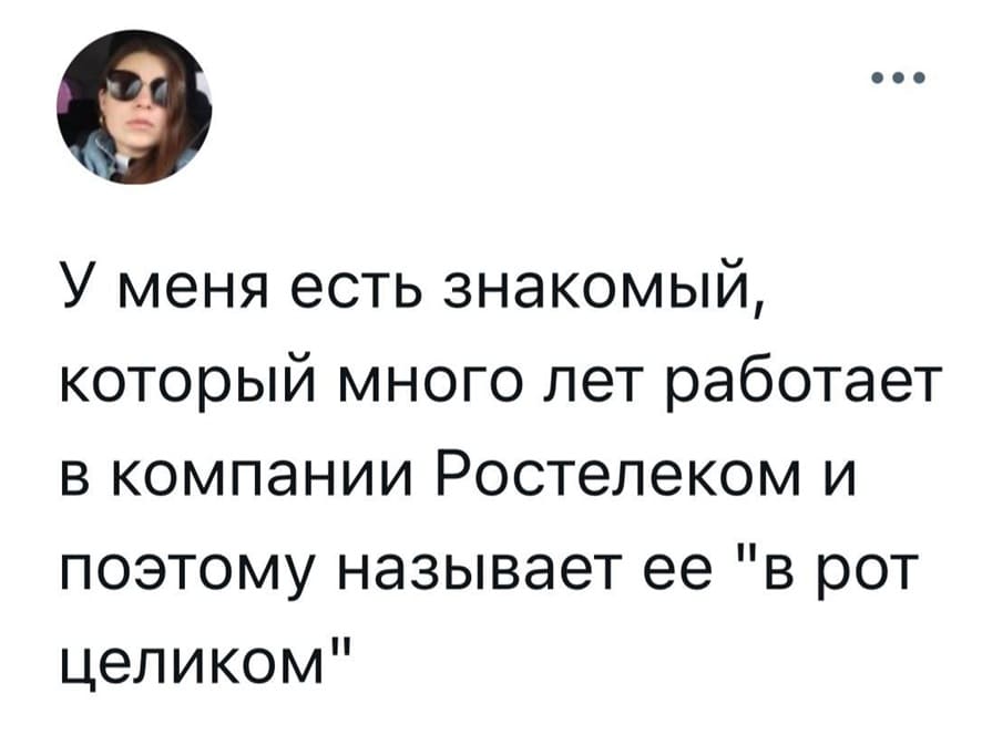 У меня есть знакомый, который много лет работает в компании Ростелеком и поэтому называет её «B рот целиком».