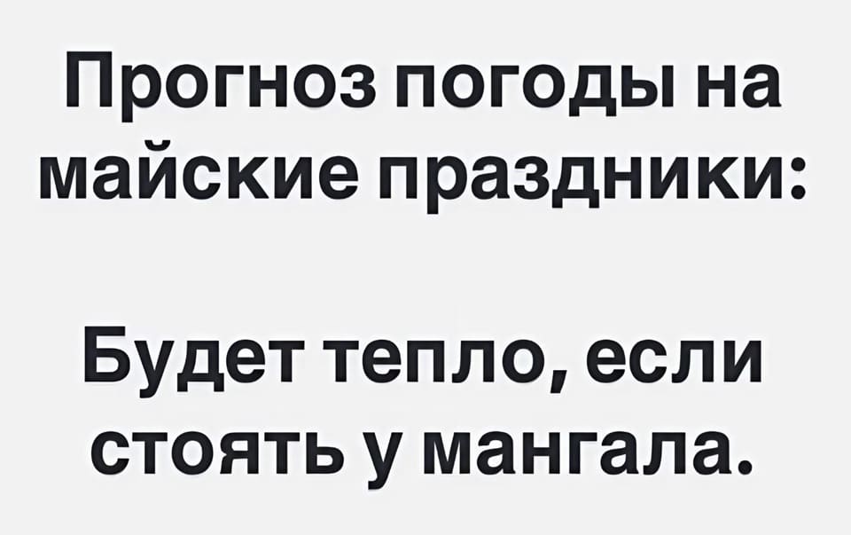 Прогноз погоды на майские праздники: Будет тепло, если стоять у мангала.