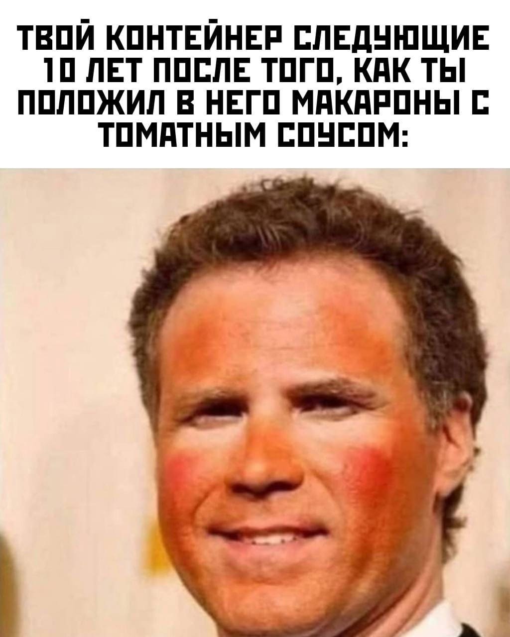 *Твой пищевой контейнер следующие 10 лет после того, как ты положил в него макароны с томатным соусом*