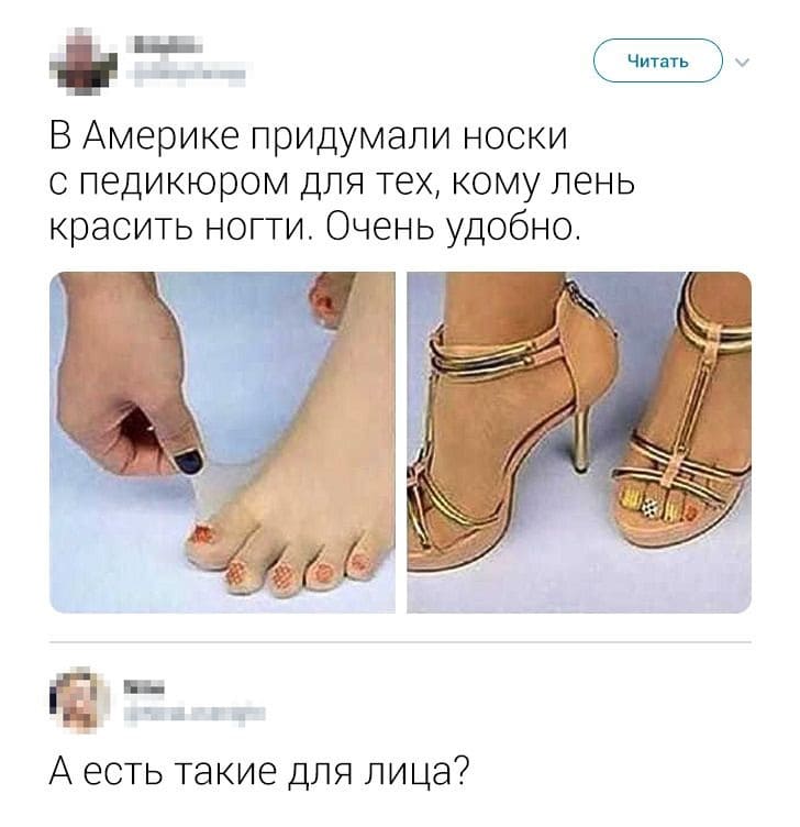 – В Америке придумали носки с педикюром для тех, кому лень красить ногти. Очень удобно.
– А есть такие для лица?