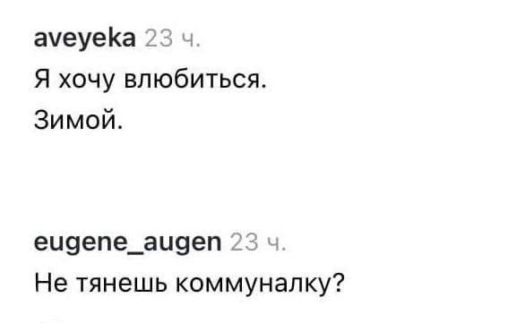 – Я хочу влюбиться. Зимой.
– Не тянешь коммуналку?
