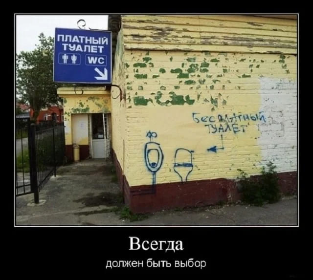 *Платный и бесплатный туалет*