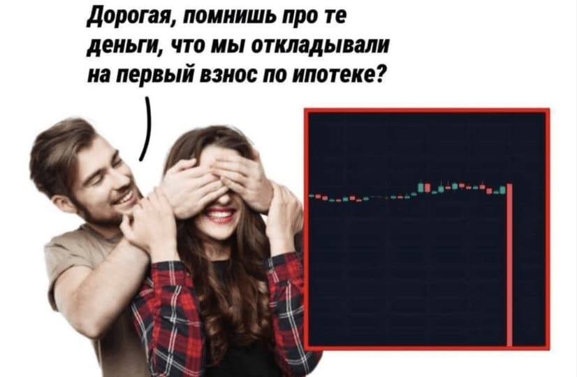 – Дорогая, помнишь про те деньги, что мы откладывали на первый взнос по ипотеке?
– Да.
*Ставка не зашла*