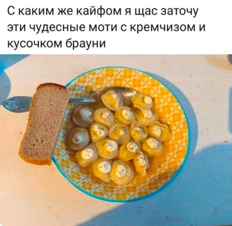 С каким же кайфом я щас заточу эти чудесные моти с кремчизом и кусочком брауни.