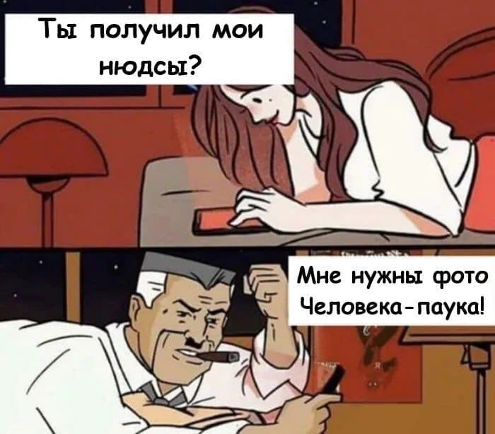 – Ты получил мои нюдсы?
– Мне нужны фото «Человека-паука»!