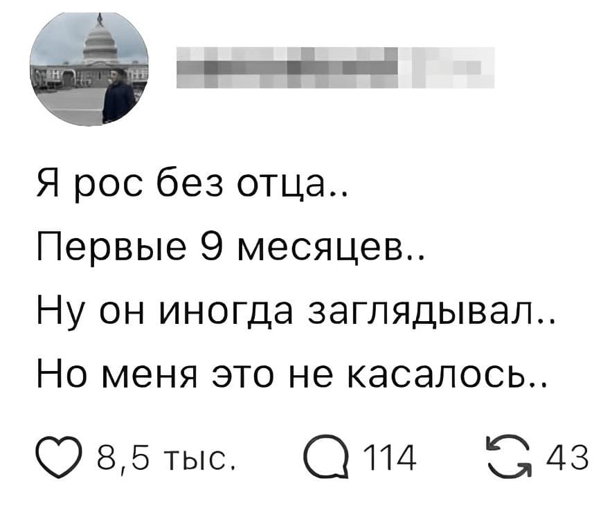 Я рос без отца..
Первые 9 месяцев..
Ну он иногда заглядывал..
Но меня это не касалось..