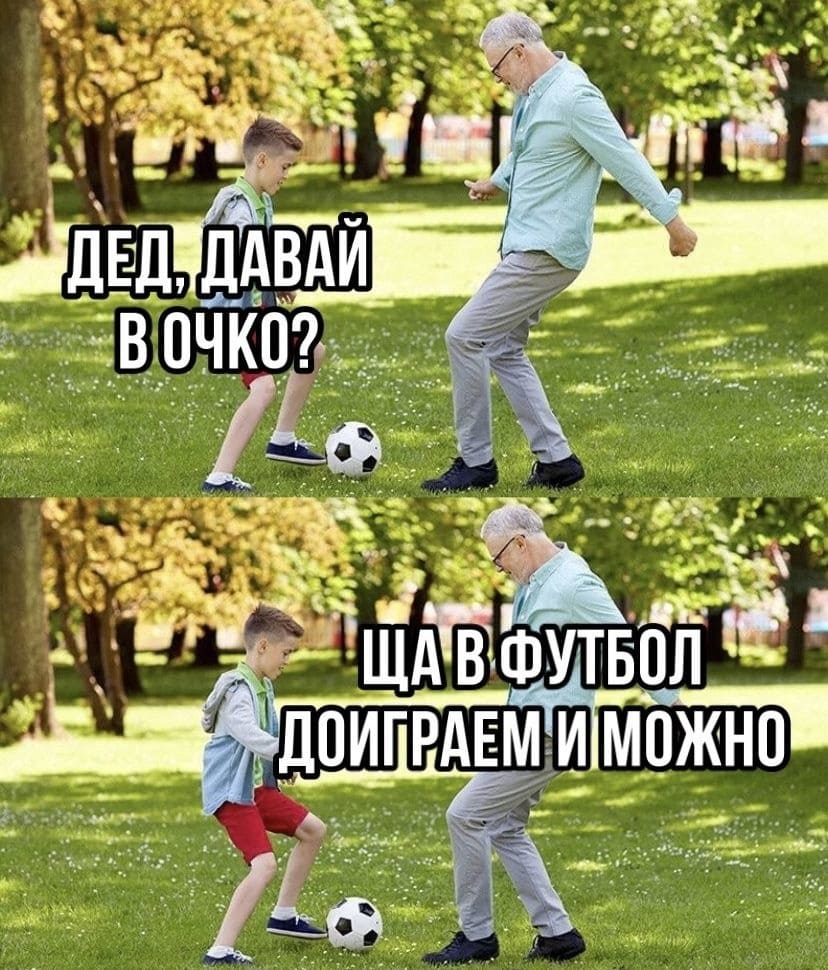 – Дед, давай в очко?!
– Ща в футбол доиграем и можно сыграть.