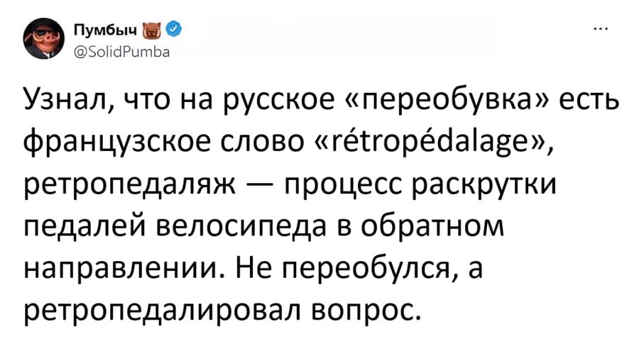 Узнал, что на русское «переобувка» есть французское слово «rétropédalage», ретропедаляж — процесс раскрутки педалей велосипеда в обратном направлении. Не переобулся, а ретропедалировал вопрос.