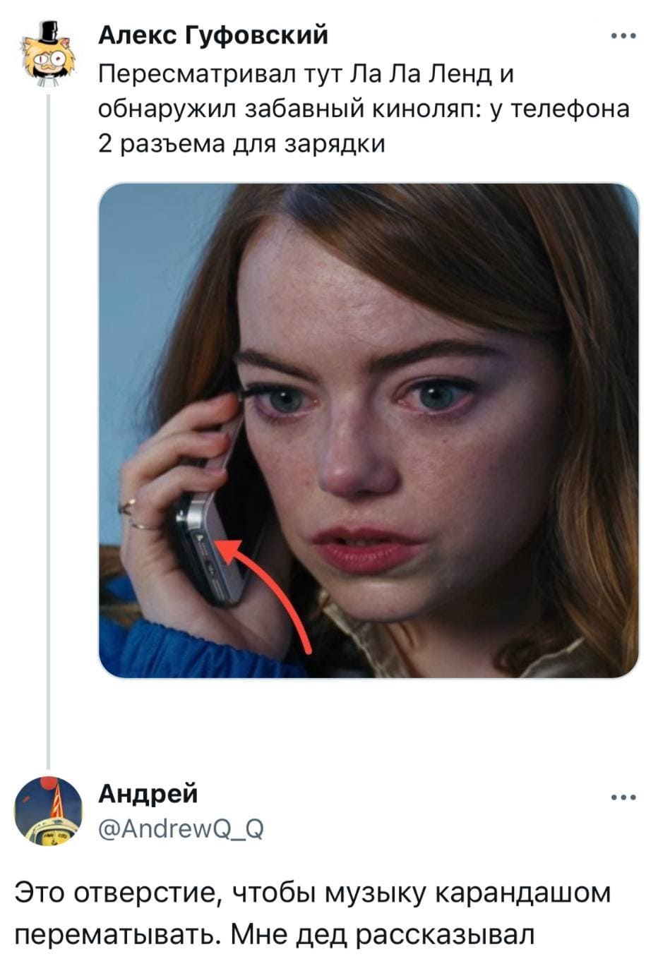 – Пересматривал тут Ла Ла Ленд и обнаружил забавный киноляп: у телефона 2 разъёма для зарядки.
– Это отверстие, чтобы музыку карандашом перематывать. Мне дед рассказывал.
