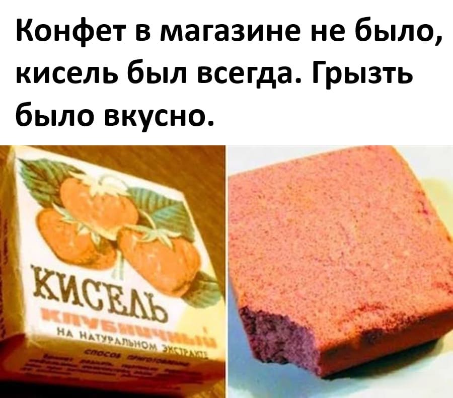 Конфет в магазине не было, кисель был всегда. Грызть было вкусно.