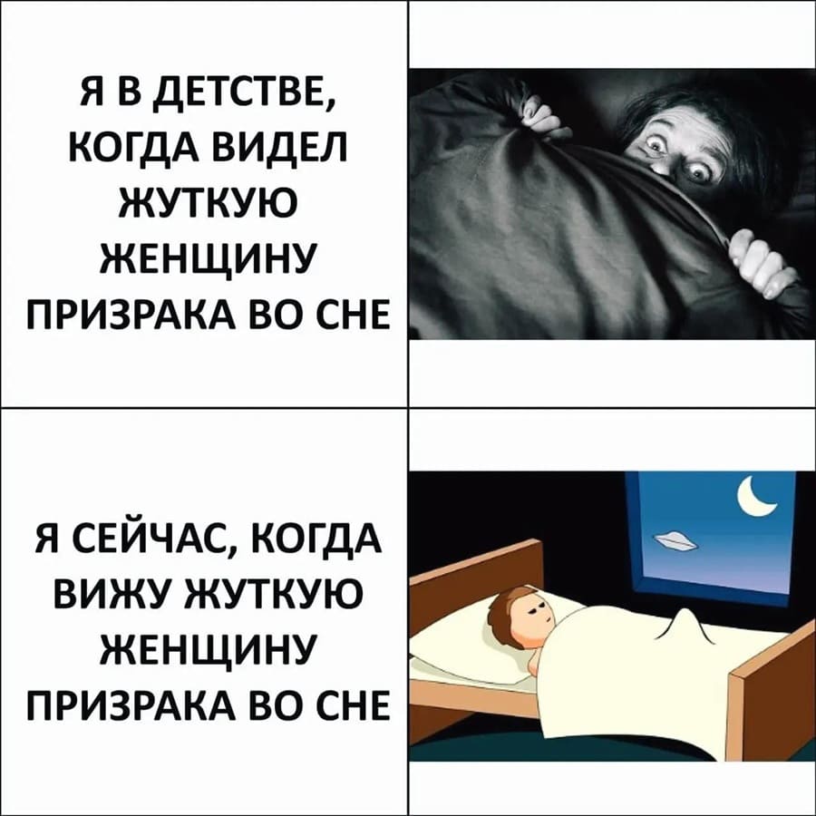 *Я в детстве, когда видел жуткую женщину призрака во сне*
*Я сейчас, когда вижу жуткую женщину призрака во сне*
