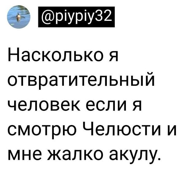 Насколько я отвратительный человек если я смотрю Челюсти и мне жалко акулу.