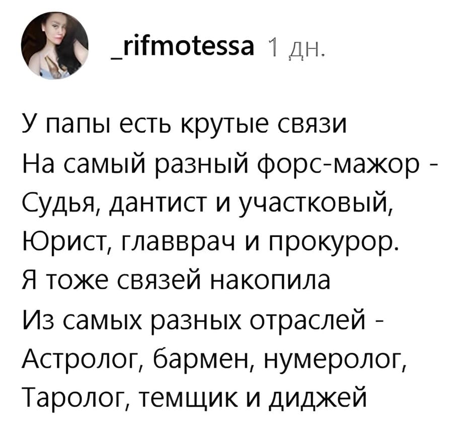 У папы есть крутые связи
На самый разный форс-мажор –
Судья, дантист и участковый,
Юрист, главврач и прокурор.
Я тоже связей накопила
Из самых разных отраслей –
Астролог, бармен, нумеролог,
Таролог, темщик и диджей