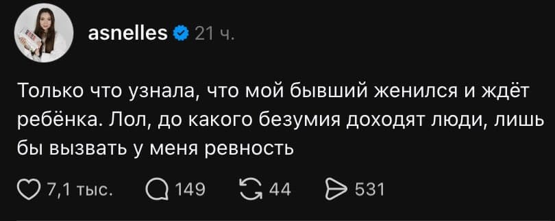 Только что узнала, что мой бывший женился и ждёт ребёнка. Лол, до какого безумия доходят люди, лишь бы вызвать у меня ревность.